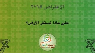 صورة الغلاف لموضوع الإعتراض ٢٧١، على ماذا تستقر الأرض؟