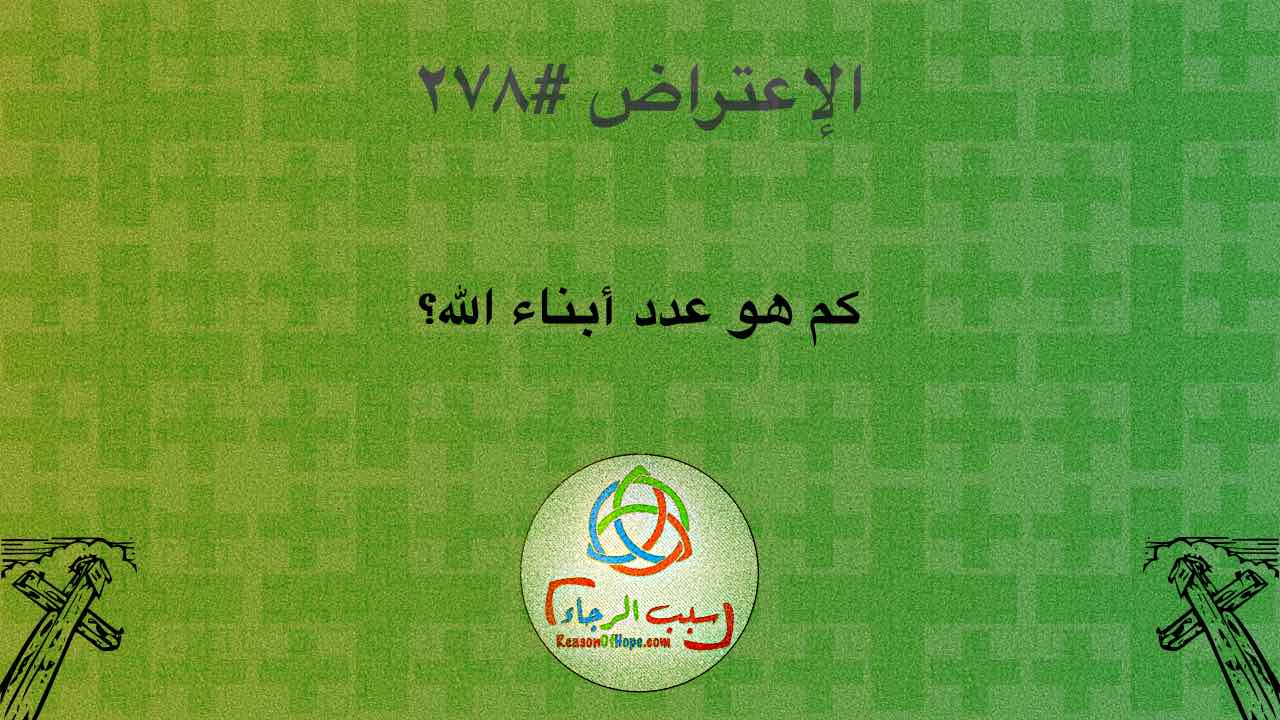 صورة الغلاف لموضوع الإعتراض ٢٧٨، كم هو عدد أبناء الله؟