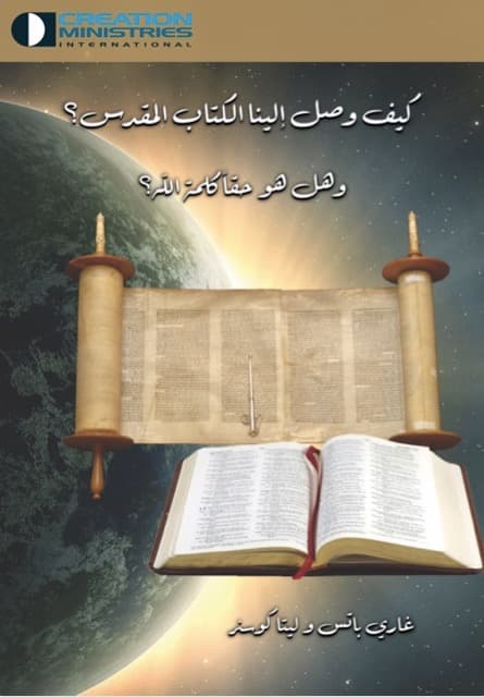صورة الغلاف لموضوع كيف وصل إلينا الكتاب المقدس