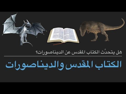 صورة الغلاف لموضوع الديناصورات والكتاب المقدس