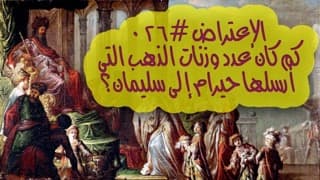 صورة الغلاف لموضوع الإعتراض ٠٢٦، كم كان عدد وزنات الذهب التي أرسلها حيرام إلى سليمان؟