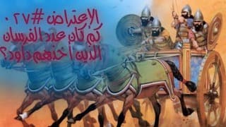 صورة الغلاف لموضوع الإعتراض ٠٢٧، كم كان عدد الفرسان الذين أخذهم داود؟