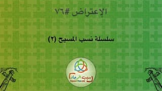 صورة الغلاف لموضوع الإعتراض ٠٧٦، سلسلة نسب المسيح (٢).