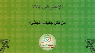 صورة الغلاف لموضوع الإعتراض ٠٧٧، من قتل جليات الجتّي؟