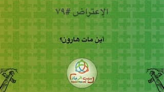 صورة الغلاف لموضوع الإعتراض ٠٧٩، أين مات هارون؟