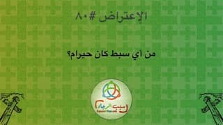 صورة الغلاف لموضوع الإعتراض ٠٨٠، من أي سبط كان حيرام؟