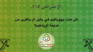 صورة الغلاف لموضوع الإعتراض ٠٨٦، هل مات يهوياقيم في بابل أم بالقرب من مدينة أورشليم؟