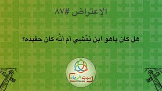 صورة الغلاف لموضوع الإعتراض ٠٨٧، هل كان ياهو ابن نِمْشِي أم أنَّه كان حفيده؟