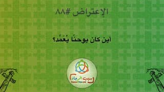 صورة الغلاف لموضوع الإعتراض ٠٨٨، أين كان يوحنّا يُعَمِّد؟