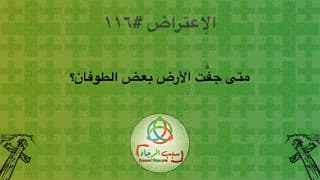 صورة الغلاف لموضوع الإعتراض ١١٦، متى جفَّت الأرض بعض الطوفان؟