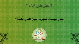 صورة الغلاف لموضوع الإعتراض ١١٨، متى يبست شجرة التين التي لُعِنَتْ؟