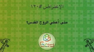 صورة الغلاف لموضوع الإعتراض ١٢٠، متى أُعطي الروح القدس؟