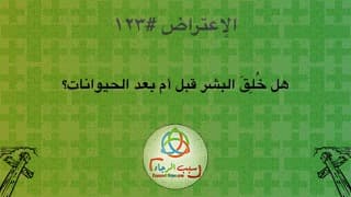 صورة الغلاف لموضوع الإعتراض ١٢٣، هل خُلِقَ البشر قبل أم بعد الحيوانات؟