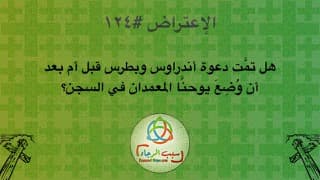 صورة الغلاف لموضوع الإعتراض ١٢٤، هل تمَّت دعوة أندراوس وبطرس قبل أم بعد أن وُضِعَ يوحنَّا المعمدان في السجن؟