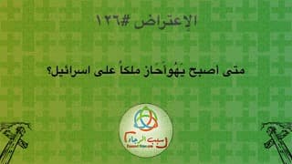 صورة الغلاف لموضوع الإعتراض ١٢٦، متى أصبح يَهُوأَحَاز ملكاً على اسرائيل؟