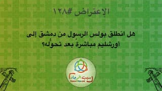صورة الغلاف لموضوع الإعتراض ١٢٨، هل انطلق بولس الرسول من دمشق إلى أورشليم مباشرةً بعد تحوُّله؟
