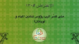 صورة الغلاف لموضوع الإعتراض ١٣٠، متى كسَّرَ الرب رؤوس تنانين المياه و لوياثان؟