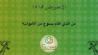 صورة الغلاف لموضوع الإعتراض ١٥١، من الذي أقام يسوع من الأموات؟