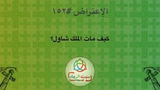 صورة الغلاف لموضوع الإعتراض ١٥٢، كيف مات الملك شاول؟