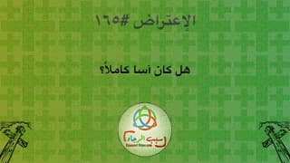 صورة الغلاف لموضوع الإعتراض ١٦٥، هل كان آسا كاملاً؟