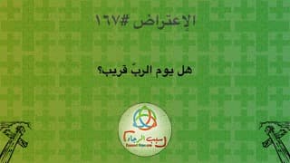 صورة الغلاف لموضوع الإعتراض ١٦٧، هل يوم الربّ قريب؟