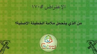 صورة الغلاف لموضوع الإعتراض ١٧٠، من الذي يتحمل ملامة الخطيئة الأصلية؟