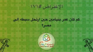 صورة الغلاف لموضوع الإعتراض ١٧١، كم كان عمر بنيامين حين ارتحل سبطه إلى مصر؟
