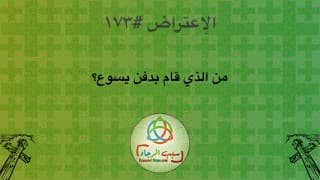صورة الغلاف لموضوع الإعتراض ١٧٣ من الذي قام بدفن يسوع؟