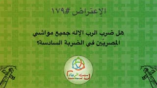 صورة الغلاف لموضوع الإعتراض ١٧٩، هل ضرب الرب الإله جميع مواشي المِصريّين في الضربة السادسة؟