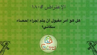 صورة الغلاف لموضوع الإعتراض ١٨٠، هل هو أمر مقبول أن يتم إجراء إحصاء سكاني؟