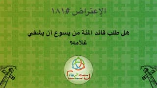 صورة الغلاف لموضوع الإعتراض ١٨١، هل طلب قائد المئة من يسوع أن يشفي غلامه؟