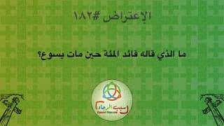 صورة الغلاف لموضوع الإعتراض ١٨٢، ما الذي قاله قائد المئة حين مات يسوع؟