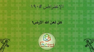 صورة الغلاف لموضوع الإعتراض ١٩٠، هل لعن الله الأرض؟