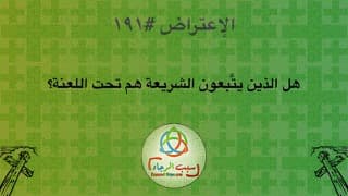 صورة الغلاف لموضوع الإعتراض ١٩١، هل الذين يتَّبعون الشريعة هم تحت اللعنة؟