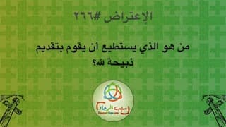 صورة الغلاف لموضوع الإعتراض ٢٦٦، من هو الذي يستطيع أن يقوم بتقديم ذبيحة لله؟