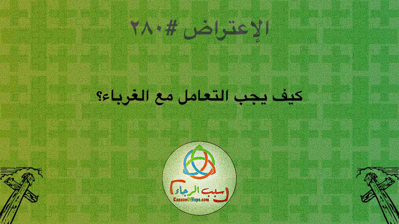 صورة الغلاف لموضوع الإعتراض ٢٨٠، كيف يجب التعامل مع الغرباء؟