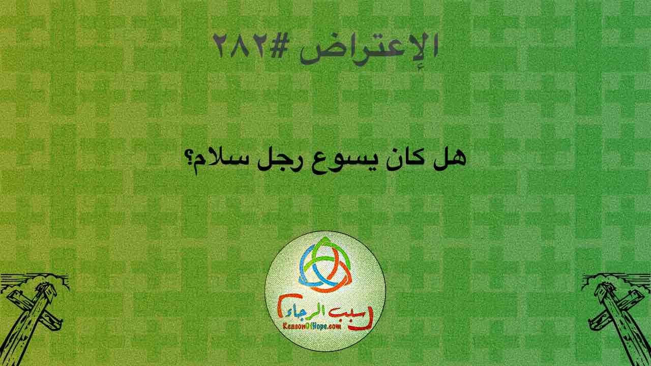 صورة الغلاف لموضوع الإعتراض ٢٨٢، هل كان يسوع رجل سلام؟