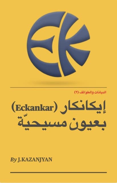 صورة الغلاف لموضوع إيكانكار - Eckankar
