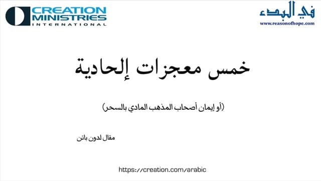 صورة الغلاف لموضوع خمس معجزات إلحاديّة